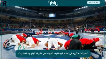 تحديثات مثيرة في عالم كرة اليد: تعرف على آخر الأخبار والفعاليات!